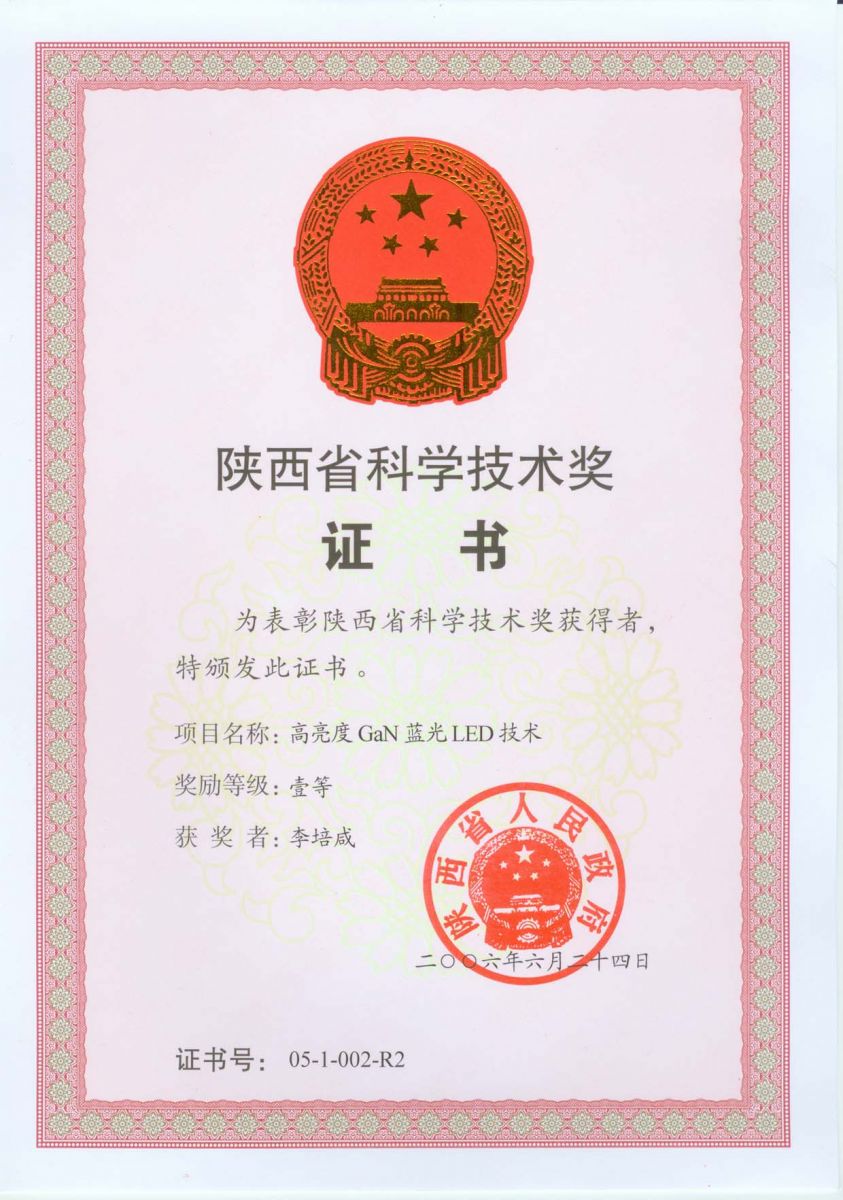2005年度陕西省科学技术奖